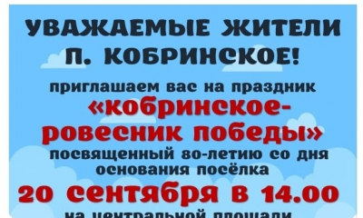 В поселке Кобринское состоится праздник, посвящённый 80-летию со дня основания поселка!
