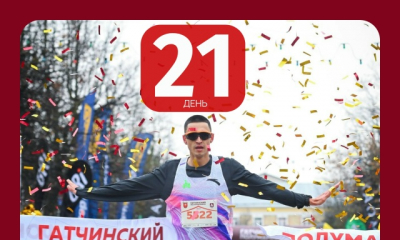 21 ДЕНЬ ДО 21 КМ 16 ГАТЧИНСКОГО ПОЛУМАРАФОНА