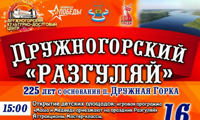 Приглашаем на "Дружногорский Разгуляй" к 225-летию поселка!