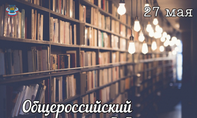 27 мая — Общероссийский день библиотек
