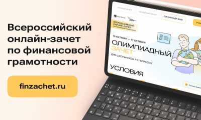 Проверь свою финансовую грамотность!