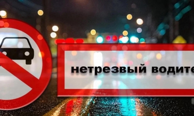 Внимание, рейд «Нетрезвый водитель»!