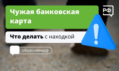 Что делать, если нашел чужую банковскую карту?