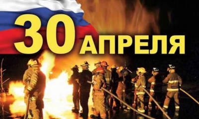 30 апреля - День пожарной охраны