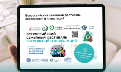 СТАРТОВАЛ II ВСЕРОССИЙСКИЙ СЕМЕЙНЫЙ ФЕСТИВАЛЬ СБЕРЕЖЕНИЙ И ИНВЕСТИЦИЙ
