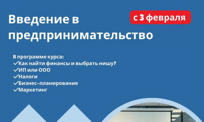 Обучение по программе «Введение в предпринимательство»