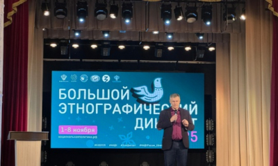 Всероссийская просветительская акция «Большой этнографический диктант»