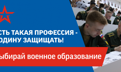 «Есть такая профессия – Родину защищать!»