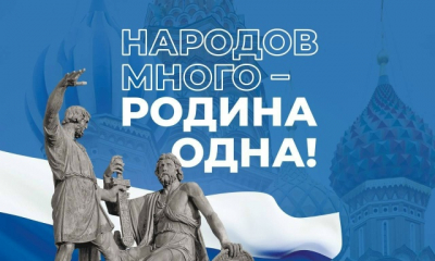 Народов много – Родина одна!