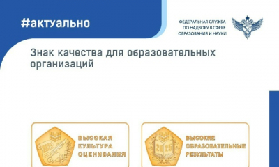 Знак качества для образовательных организаций
