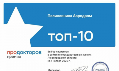 Гатчинская поликлиника "Аэродром" вошла в ТОП-10