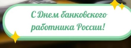Примите наши искренние поздравления с Днём банковского работника России!