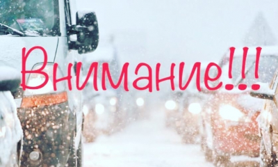 Уважаемые водители! ВНИМАНИЕ!