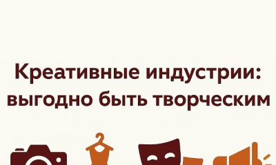 Семинар «Креативные индустрии: выгодно быть творческим!»