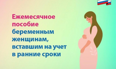 Ежемесячное пособие беременным женщинам, вставшим на учет в ранние сроки