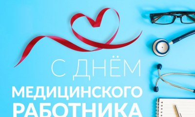 С Днём медицинского работника!