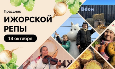 Праздник Ижорской репы – РепаФест-2025!
