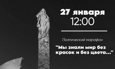 Памятная акция – поэтический марафон «Мы знали мир без красок и без цвета...»