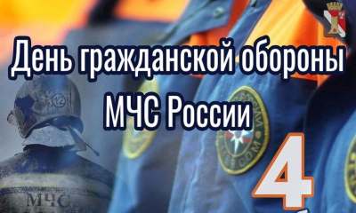 4 октября в России отмечается День гражданской обороны