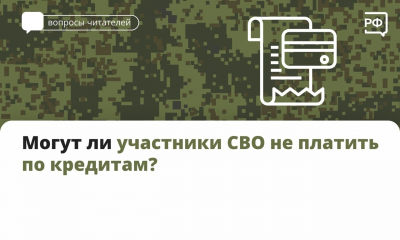 Участники СВО и члены их семей могут временно приостановить платежи по кредиту или займу
