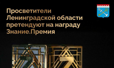 Более 140 заявок из Ленобласти поступило в юбилейный сезон Знание.Премия.