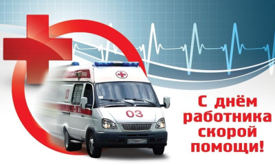 С Днем работника скорой помощи!