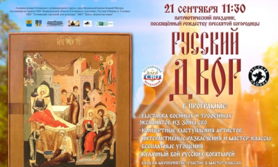 РУССКИЙ ДВОР