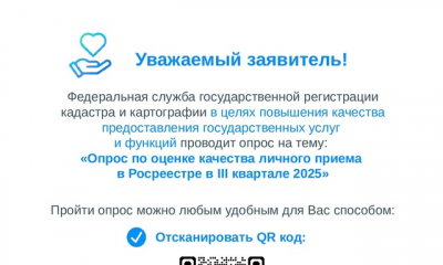 Приглашаем пройти опросы по оценке качества работы Росреестра