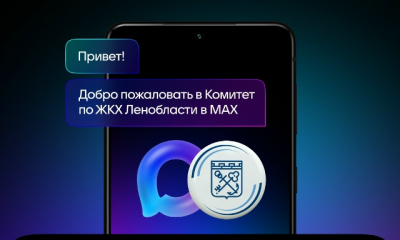 Комитет по ЖКХ Ленинградской области — теперь и в MAX!