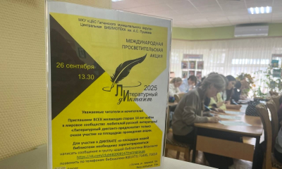 Гатчинцы написали литературный диктант