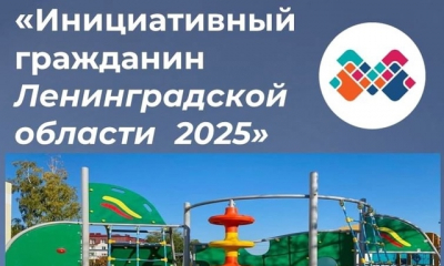 Стартовал приём заявок для участия в ежегодном конкурсе «Инициативный гражданин Ленинградской области»