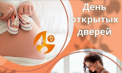 Приглашаем на День открытых дверей в Ленинградский областной перинатальный центр.