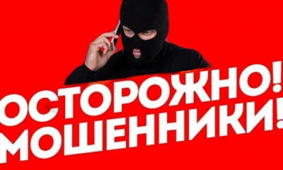 ОСТОРОЖНО. МОШЕННИКИ