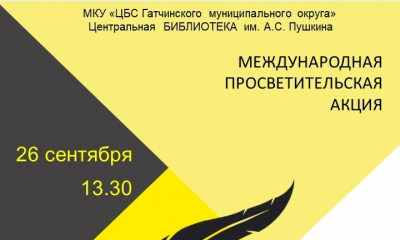 Акция "Литературный диктант - 2025"