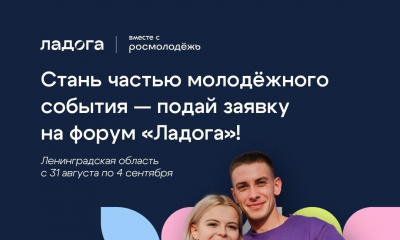 Стань частью молодёжного события — подай заявку на форум « «Ладога» !