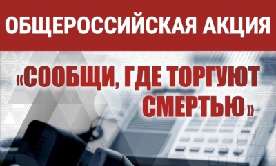 Общероссийская акция «Сообщи, где торгуют смертью»
