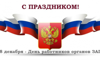 18 декабря - день работников органов ЗАГСа