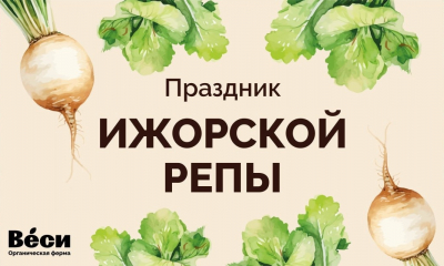 Праздник Ижорской репы - Лучшее туристическое событие Ленинградской области