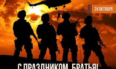 24 октября – День подразделений специального назначения Вооруженных Сил Российской Федерации