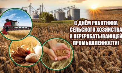 С Днем работника сельского хозяйства и перерабатывающей промышленности