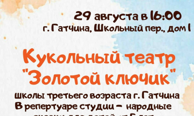 Приглашаем детей и их родителей на представление Кукольного театра "Золотой ключик"
