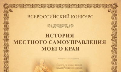 Стартовал IХ Всероссийский конкурс «ИСТОРИЯ МЕСТНОГО САМОУПРАВЛЕНИЯ МОЕГО КРАЯ»