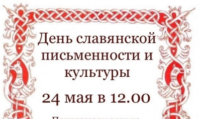 День славянской письменности и культуры