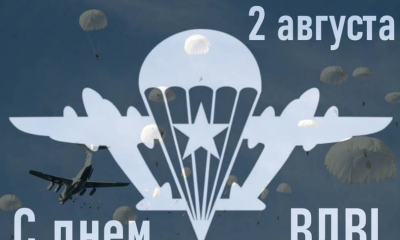 2 августа - День Воздушно-десантных войск