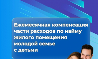 Компенсация части расходов по найму жилого помещения