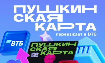 «Пушкинская карта» переезжает в Банк ВТБ с 2026 года
