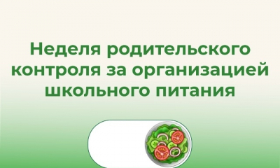Неделя родительского контроля за организацией школьного питания