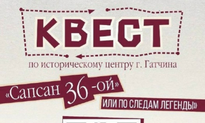 Открываем Гатчину заново: представляем новый городской квест