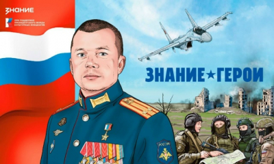 Новеллы «Знание.Герои» об участниках СВО