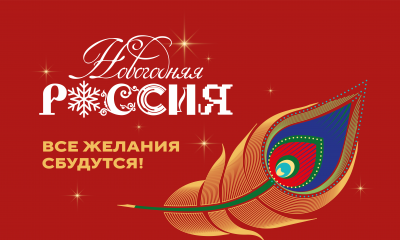 Стартует ежегодный проект «Новогодняя Россия»